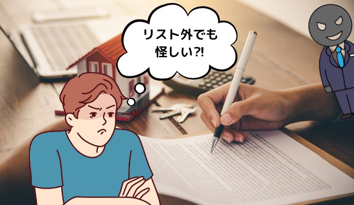 リストに載っていないが怪しい！悪質業者か見分けるポイント