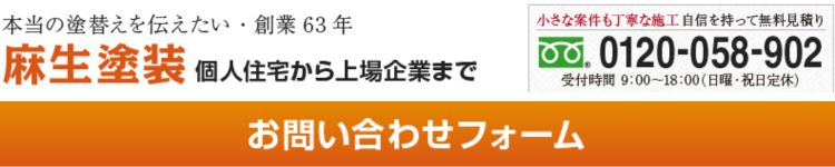 麻生塗装お問合せバナー