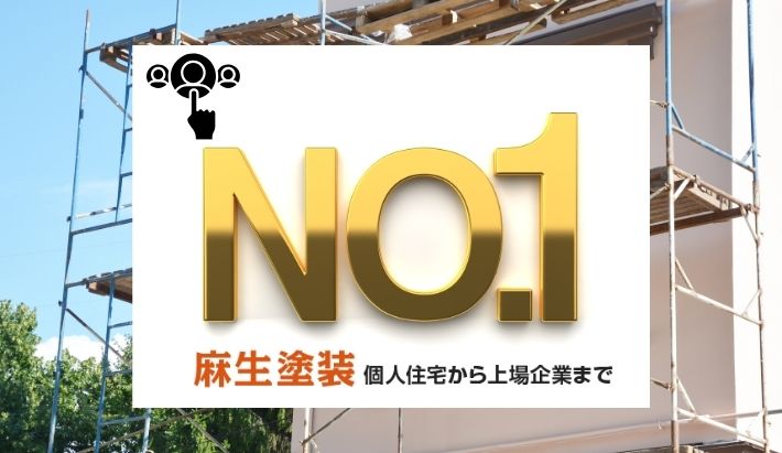 麻生塗装の職人たちが選ばれる理由は技術力の高さと誠実さ