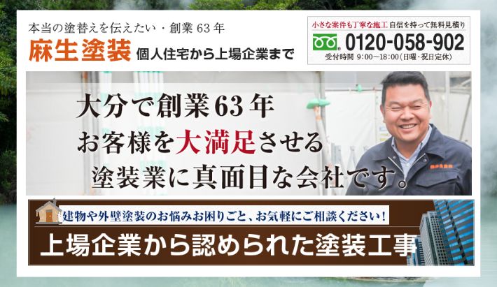 別府市の外壁トラブルを「麻生塗装」で解決！ お問い合わせはお気軽に