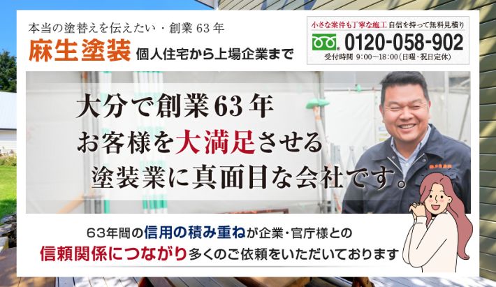 「麻生塗装」にお任せください！お客様の安心・安全を守るためのパートナー