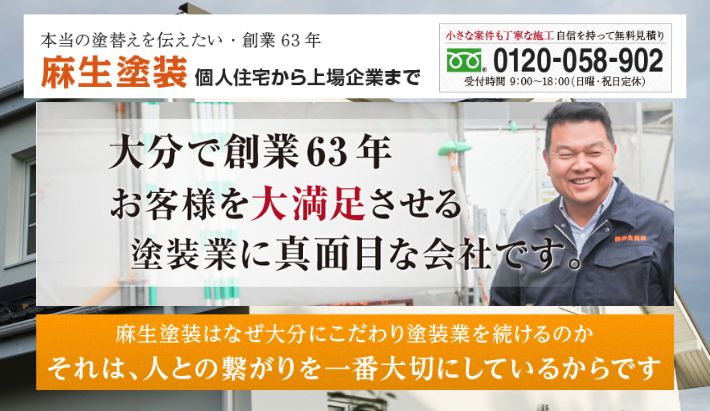 大分市で悪質業者の罠にかからないためのポイント麻生塗装は大分市で多くの外壁塗装を手がけてきたプロフェッショナル集団です