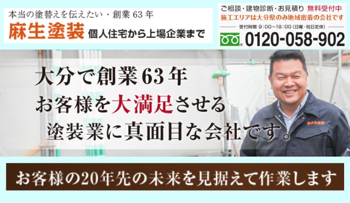 大分市で創業63年の麻生塗装は10年保証を用意