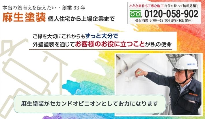 怪しい大幅値引きに不安を感じたら…大分市の外壁塗装業者「麻生塗装」にご相談ください