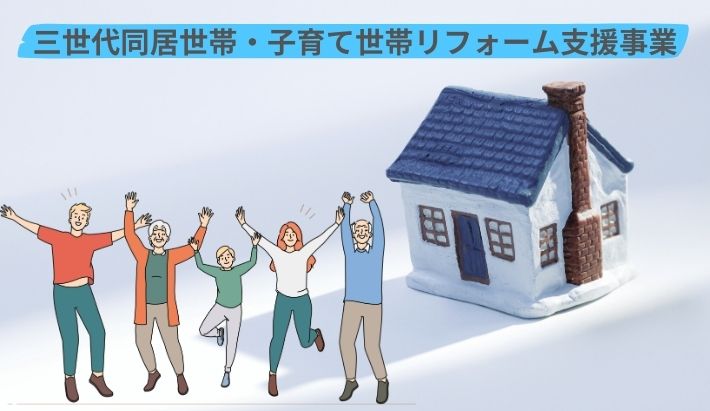 別府市で使える補助金・助成金は「三世代同居世帯・子育て世帯リフォーム支援事業」