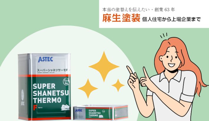 遮熱塗料の効果は？スーパーシャネツサーモがオススメである理由