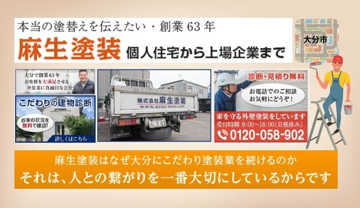 大分市の外壁塗装は「麻生塗装」にお任せ！地元密着で安心施工を実現