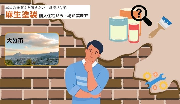 大分市特有の外壁劣化症状とは？対策方法＆オススメの塗料