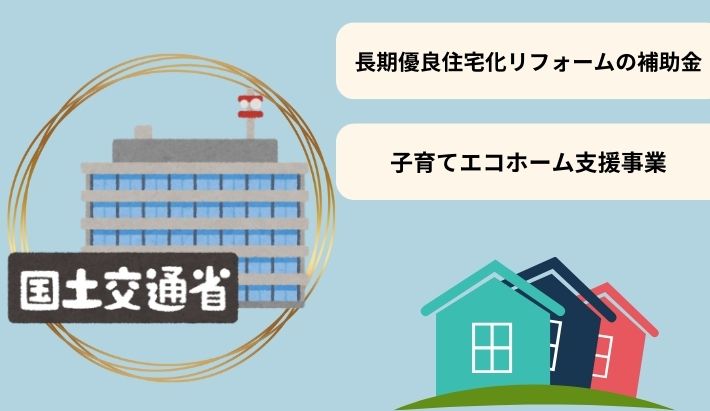 国土交通省の補助金・助成金もある