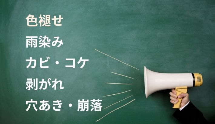 軒天で注意したい5つの劣化症状