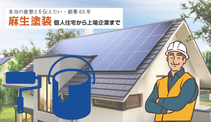 大分市で屋根塗装！太陽光発電の屋根に対応できる業者の選び方と注意点