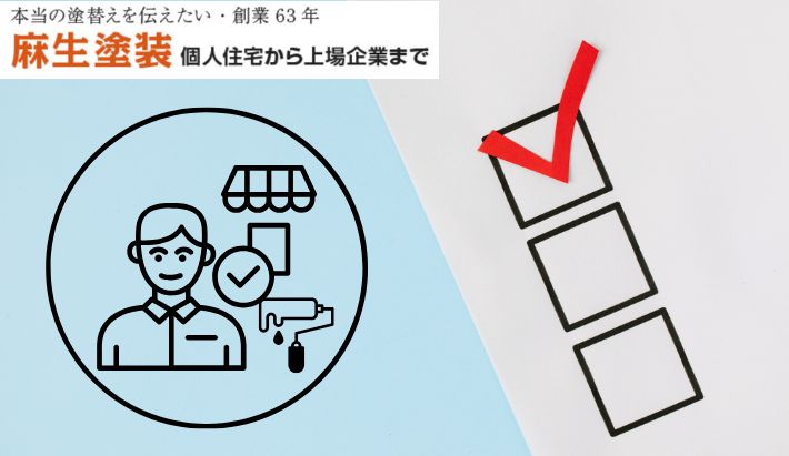 大分市で塗装業者探し！3つの信頼度チェックで見極める方法を麻生塗装が解説